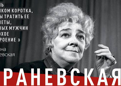 Раневская. Сквозь смех и слезы (12+)