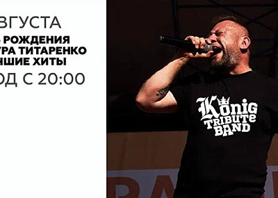 День Рождения лидера Konig tribute band (18+)
