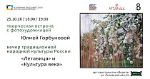 Встреча с фотохудожницей и концерт «Летавицы» совместно с «Культурой Века» (16+)