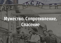 Мужество. Сопротивление. Спасение (16+)