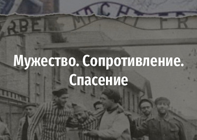 Мужество. Сопротивление. Спасение (16+)