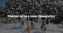 Морская битва в замке Бранденбург (0+)