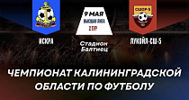Чемпионат Калининградской области по футболу (0+)