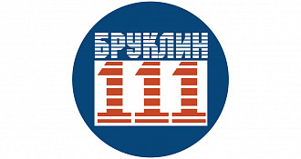 Бруклин 111