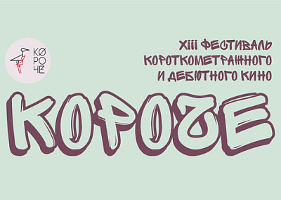 XIII фестиваль «Короче» (16+)