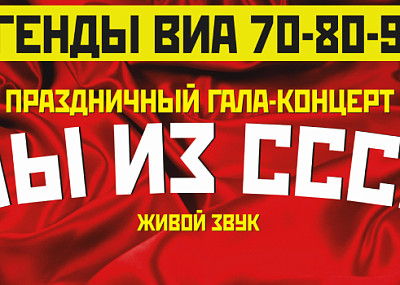 Легенды ВИА 70-80-90х «МЫ ИЗ СССР» (6+)
