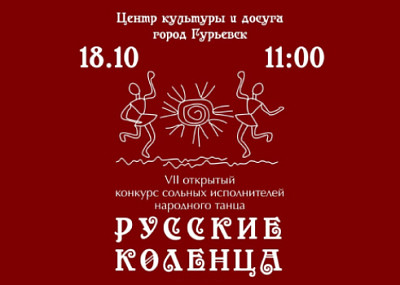 Русские коленца (6+)