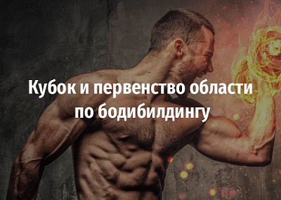 Кубок и первенство области по бодибилдингу (16+)