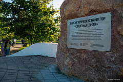  «Историческая память в миниатюре»