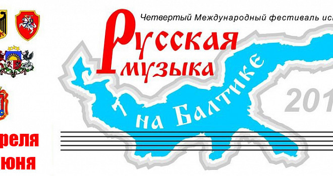 Больше «Русской музыки на Балтике» 