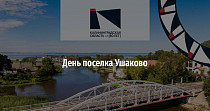 День поселка Ушаково (0+)