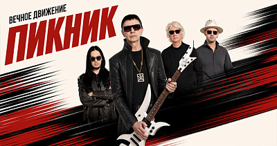 Пикник (12+)