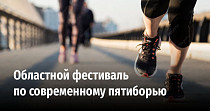 Областной фестиваль по современному пятиборью (0+)