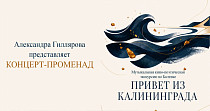 Привет из Калининграда (6+)