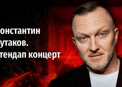 Константин Бутаков. Стендап концерт (18+)