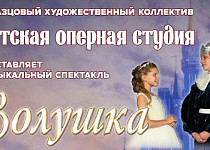 Золушка (0+)