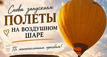 Полёты на воздушном шаре (6+)