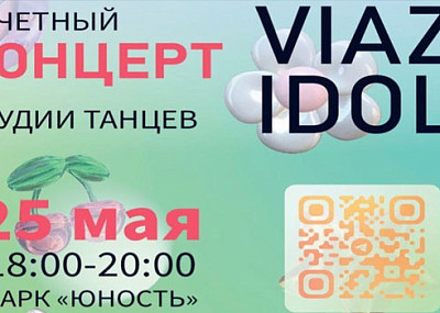 Отчетный концерт студии VIAZ (0+)