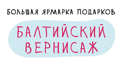 Ярмарка «Балтийский вернисаж (0+)