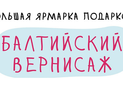 Ярмарка «Балтийский вернисаж (0+)