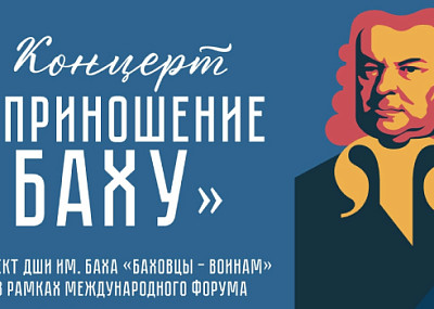 Приношение Баху (0+)