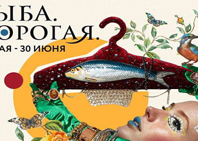 Рыба. Дорогая (16+)