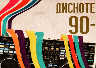 ДИСКОТЕКА ДЕВЯНОСТЫХ - СуперДискотека! (18+)