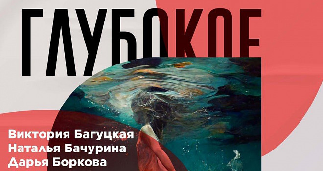 Открытие выставки арт-проектов "Глубокое погружение" (16+)