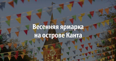 Весенняя ярмарка на острове Канта (0+)