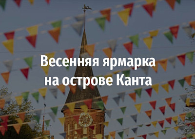Весенняя ярмарка на острове Канта (0+)