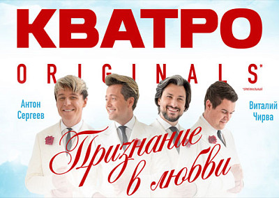 КВАТРО. Признание в любви (6+)