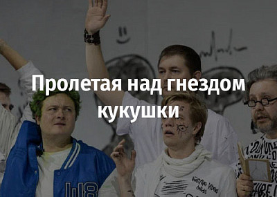 Пролетая над гнездом кукушки (16+)