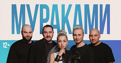 Мураками (12+)