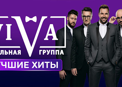 VIVA. Лучшие Хиты (6+)