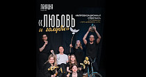 Любовь и голуби. Импровизационный спектакль (18+)
