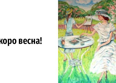 Скоро весна! (0+)
