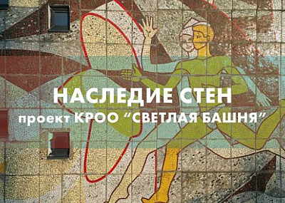 Лекция «Наследие стен» (6+)