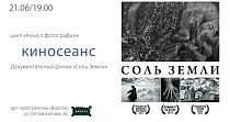 Соль земли (16+)