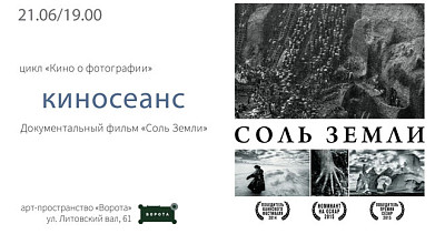Соль земли (16+)