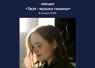Tacet - музыка тишины (16+)