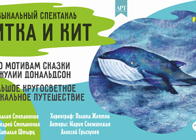 Улитка и Кит (0+)