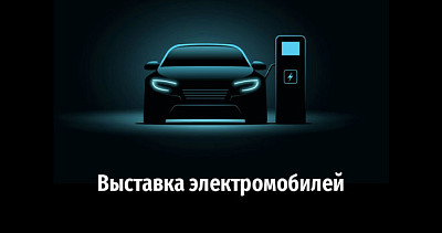 Выставка электромобилей (0+)