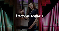 Экскурсия к органу (6+)
