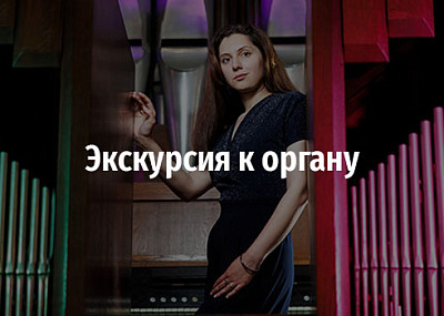 Экскурсия к органу (6+)