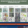 Международный проектный семинар Калининград-2007