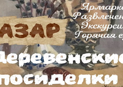 Деревенские посиделки (0+)