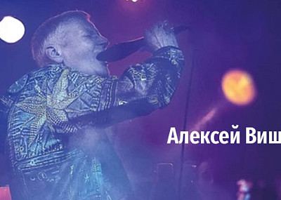 Алексей Вишня (18+)
