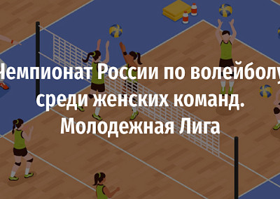 Чемпионат России по волейболу среди женских команд. Молодежная Лига (0+)
