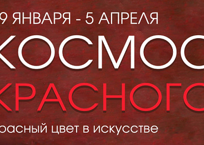 Космос красного. Закрытие (0+)