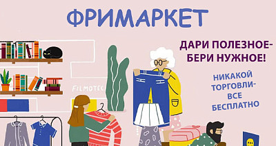 Фримаркет в Бастионе (0+)